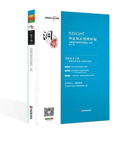 洞察:華夏基石管理評(píng)論(第50輯)/華夏基石企業(yè)管理咨詢(xún)/管理