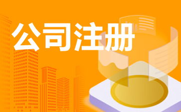 企業(yè)管理咨詢(xún)公司怎么注冊(cè) 管理咨詢(xún)公司注冊(cè)流程
