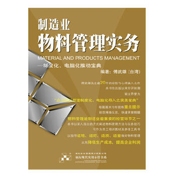 《制造業(yè)物料管理實務(wù) 福友企業(yè)經(jīng)營管理員工廠培訓(xùn)工具書籍》 【簡介_書評_在線閱讀】 - 當當 - 世紀慧泉圖書專營店