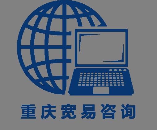 重慶寬易企業管理咨詢